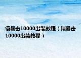 鎧暴擊10000出裝教程（鎧暴擊10000出裝教程）