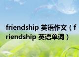 friendship 英語作文（friendship 英語單詞）