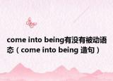 come into being有沒有被動(dòng)語態(tài)（come into being 造句）