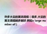 許多大量的英語詞組（很多,大量的英文詞組越多越好.例如a large number of）