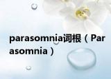 parasomnia詞根（Parasomnia）