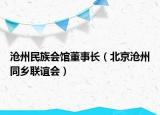 滄州民族會(huì)館董事長(zhǎng)（北京滄州同鄉(xiāng)聯(lián)誼會(huì)）