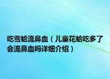 吃雪蛤流鼻血（兒童花蛤吃多了會流鼻血嗎詳細(xì)介紹）