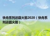 快舟系列運載火箭2020（快舟系列運載火箭）