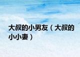 大叔的小男友（大叔的小小妻）