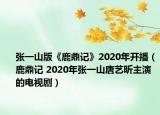 張一山版《鹿鼎記》2020年開播（鹿鼎記 2020年張一山唐藝昕主演的電視?。? /></span></a>
                        <h2><a href=