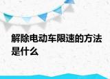 解除電動車限速的方法是什么