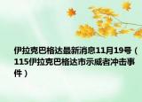 伊拉克巴格達(dá)最新消息11月19號(hào)（115伊拉克巴格達(dá)市示威者沖擊事件）