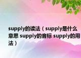 supply的讀法（supply是什么意思 supply的音標(biāo) supply的用法）