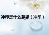 沖印是什么意思（沖?。? /></span></a>
                        <h2><a href=