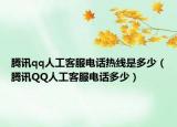 騰訊qq人工客服電話熱線是多少（騰訊QQ人工客服電話多少）