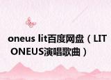 oneus lit百度網(wǎng)盤(pán)（LIT ONEUS演唱歌曲）