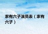 家有六子演員表（家有六子）