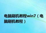 電腦刷機(jī)教程win7（電腦刷機(jī)教程）