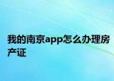 我的南京app怎么辦理房產(chǎn)證