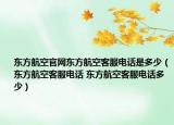 東方航空官網(wǎng)東方航空客服電話是多少（東方航空客服電話 東方航空客服電話多少）