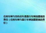 右轉車輛與非機動車道直行車輛刮蹭誰的責任（右轉車輛與直行車輛刮蹭是誰的責任）