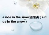 a ride in the snow涓嬭澆（a ride in the snow）