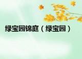 綠寶園錦庭（綠寶園）