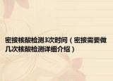 密接核酸檢測(cè)3次時(shí)間（密接需要做幾次核酸檢測(cè)詳細(xì)介紹）
