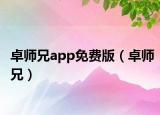 卓師兄app免費版（卓師兄）