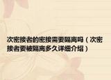 次密接者的密接需要隔離嗎（次密接者要被隔離多久詳細介紹）