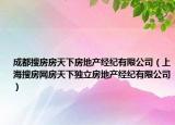 成都搜房房天下房地產(chǎn)經(jīng)紀有限公司（上海搜房網(wǎng)房天下獨立房地產(chǎn)經(jīng)紀有限公司）
