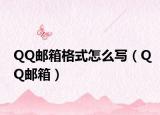 QQ郵箱格式怎么寫（QQ郵箱）