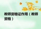 教師資格證作用（教師資格）