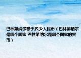 巴林第納爾等于多少人民幣（巴林第納爾是哪個(gè)國(guó)家 巴林第納爾是哪個(gè)國(guó)家的貨幣）