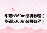 華碩b360m裝機(jī)教程（華碩b360m裝機(jī)教程）