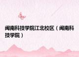 閩南科技學(xué)院江北校區(qū)（閩南科技學(xué)院）