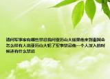 請(qǐng)問(wèn)軍事家有哪些禁忌我問(wèn)亞歷山大如果他來(lái)到秦國(guó)會(huì)怎么樣有人說(shuō)亞歷山大犯了軍事禁忌他一個(gè)人深入的時(shí)候還有什么禁忌