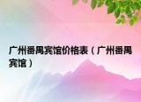 廣州番禺賓館價格表（廣州番禺賓館）