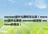 maroon是什么顏色怎么讀（maroon是什么意思 maroon的音標 maroon的用法）