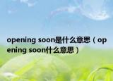 opening soon是什么意思（opening soon什么意思）