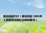 英語閱讀PDF（英語閱讀 2005年人民教育出版社出版的圖書）