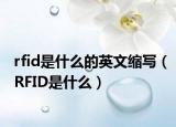 rfid是什么的英文縮寫（RFID是什么）