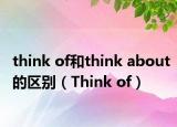 think of和think about的區(qū)別（Think of）