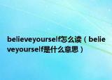 believeyourself怎么讀（believeyourself是什么意思）