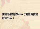 冒險島新加坡boss（冒險島新加坡怎么去）