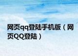 網頁qq登陸手機版（網頁QQ登陸）