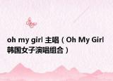 oh my girl 主唱（Oh My Girl 韓國女子演唱組合）