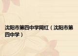 沈陽市第四中學(xué)網(wǎng)紅（沈陽市第四中學(xué)）