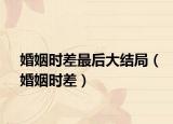 婚姻時差最后大結局（婚姻時差）