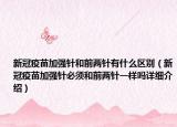 新冠疫苗加強(qiáng)針和前兩針有什么區(qū)別（新冠疫苗加強(qiáng)針必須和前兩針一樣嗎詳細(xì)介紹）