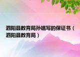 泗陽縣教育局孫端寫的保證書（泗陽縣教育局）