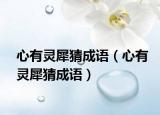心有靈犀猜成語（心有靈犀猜成語）