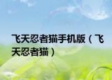 飛天忍者貓手機(jī)版（飛天忍者貓）