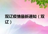 雙遼疫情最新通知（雙遼）